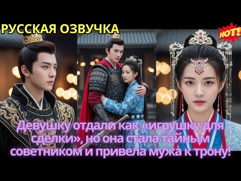 Видео: Девушку отдали как «игрушку для сделки», но она стала тайным советником и привела мужа к трону!