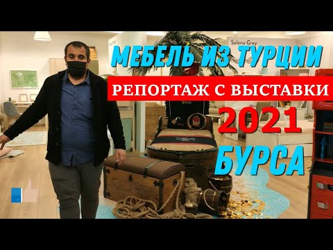 Видео: Мебель из Турции оптом от производителя. Репортаж с выставки мебели. 2021 г. Бурса - Инегель