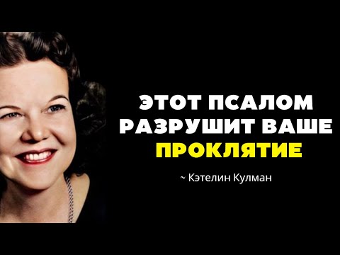Видео: ОКОНЧАТЕЛЬНЫЙ ПСАЛОМ ДЛЯ РАЗРУШЕНИЯ ПРОКЛЯТИЙ И УЗ - Кэтрин Кульман