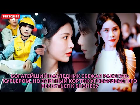 Видео: Богатейший наследник сбежал работать курьером, но элитный кортеж уговаривает его вернуться к бизнесу
