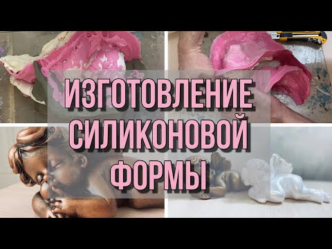 Видео: Изготовление силиконовой формы / ПРОЦЕСС ЦЕЛИКОМ / Making a silicone mold