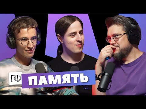 Видео: Память | Владимир Алипов | Сева Ловкачев, Евгений Цуркан | Подкаст о философии