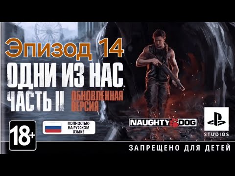 Видео: Погребижский Евгений - Эпизод 14 - Один из нас: Часть II Обновленная версия