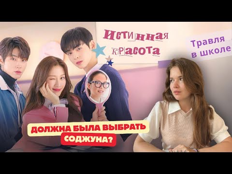 Видео: Из уродины в красотку // Буллинг за внешность // Обзор дорамы "Истинная красота"