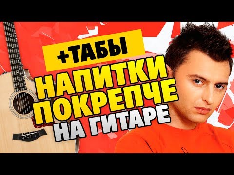 Видео: Звери – Напитки покрепче (легкие табы для гитары, разбор с караоке и аккордами)