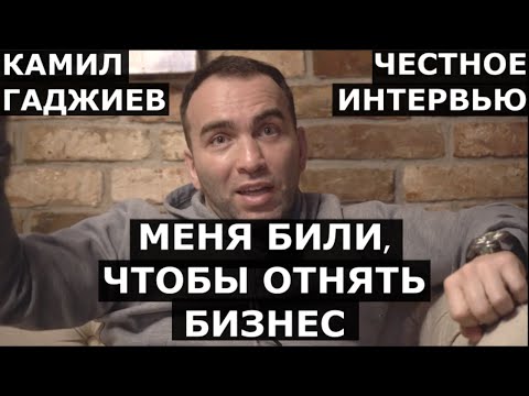Видео: Камил Гаджиев: Меня БИЛИ, чтобы ОТНЯТЬ бизнес / Сульянов скопировал идею? / Большое интервью