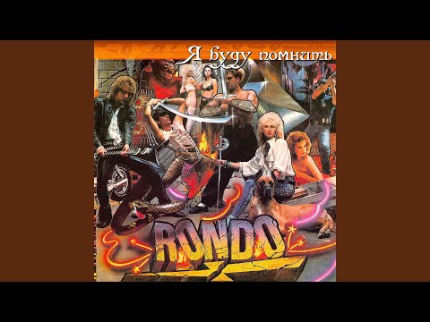 Видео: Я буду помнить