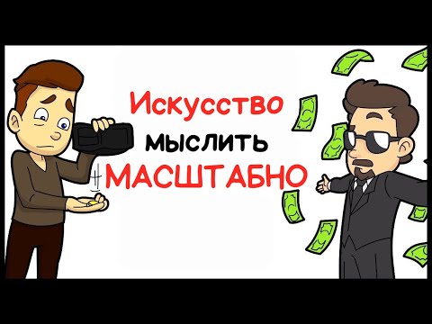Видео: Искусство мыслить масштабно | Шварц Дэвид