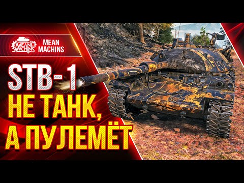 Видео: ЭТО ПРОСТО ПУЛЕМЁТ в WOT...STB-1 ● Как играть на СТБ 1 ● ЛучшееДляВас