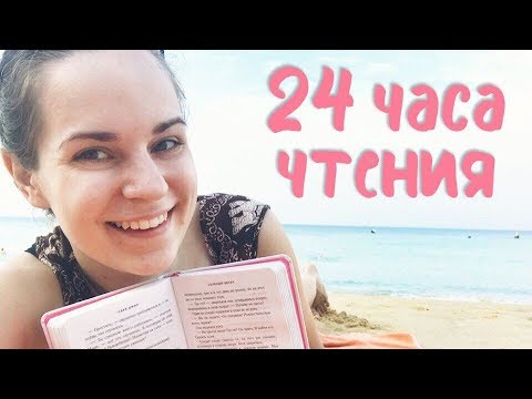 Видео: Марафон 24 часа чтения "ЗАЧИТАТЕЛЬНО"