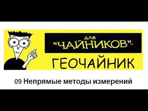 Видео: 09 Геочайник - Непрямые методы измерений
