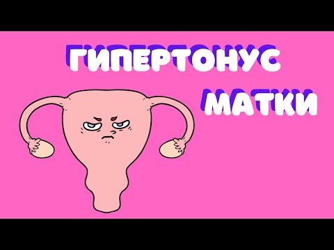 Видео: О гипертонусе матки  @DrOlenaB