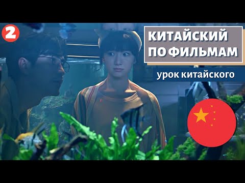 Видео: КИТАЙСКИЙ ПО ФИЛЬМАМ - 三十而已 (Всего лишь тридцать) часть 2