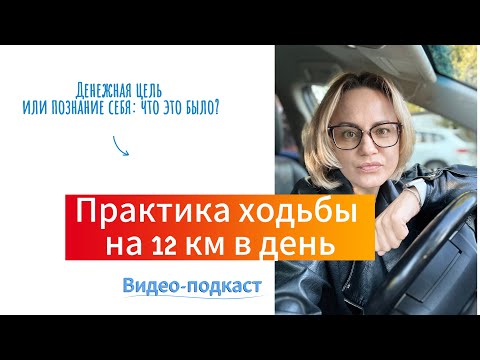 Видео: ХОДЬБА НА 12 КМ. ЛИЧНЫЙ ОПЫТ + МОИ ИНСАЙТЫ ДОРОЖЕ ДЕНЕГ
