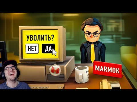 Видео: Самый Лучший Босс (Dale & Dawson Stationery Supplies) ► Marmok ( Мармок ) | Реакция