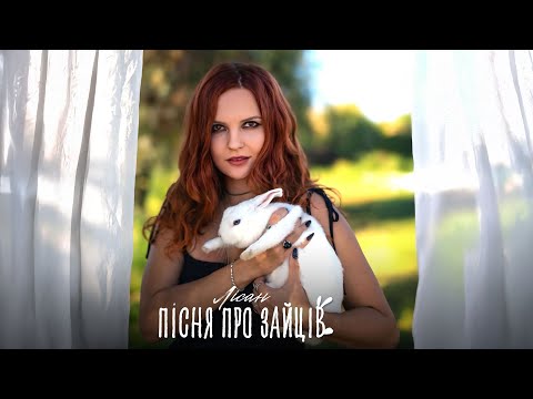 Видео: Лісан - Пісня про зайців (Official video 2025)