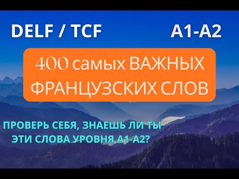 Видео: 400 ГЛАВНЫХ ФРАНЦУЗСКИХ слов - ключ к УСПЕХУ. ВСЕ нужные слова уровня А1 в ОДНОМ видео.