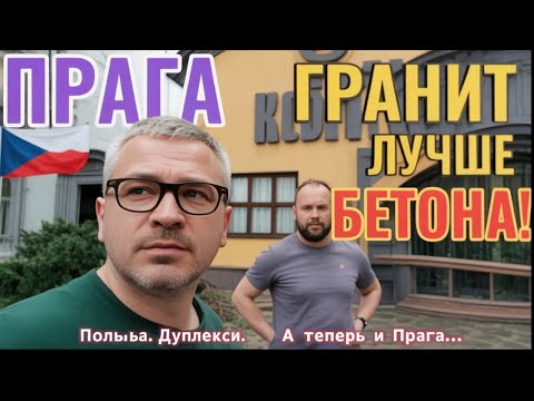 Видео: В Праге нашли то, чего не хватает стройке! Что происходит внутри граниной мастерской