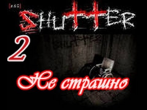 Видео: Прохождение Shutter #2 (Не страшно)