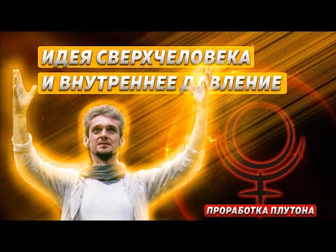 Видео: ИДЕЯ СВЕРХЧЕЛОВЕКА И ВНУТРЕННЕЕ ДАВЛЕНИЕ. ПРОРАБОТКА ПЛУТОНА