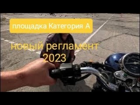 Видео: Площадка  категория А
