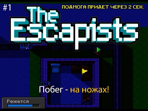 Видео: Побег - на ножах! - The Escapists #1