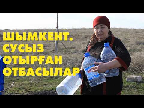 Видео: Шымкентте әйелдер мен балалар құрттаған су ішуге мәжбүр