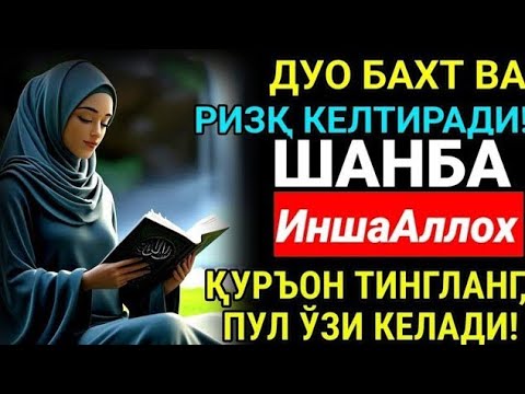Видео: ШАНБА КУНИНИНГ ЭНГ КУЧЛИ ДУОСИ! БАРЧА ОРЗУ-ҲАВОСЛАР АМАЛГА : ОШАДИ! ЖУДА ҚИЙИН МУАММОЛАР ҲАМ ЕЧИЛАДИ