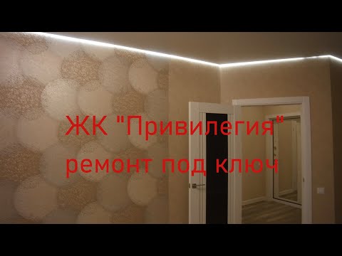 Видео: #Анапа. ЖК Привилегия. Ремонт под ключ.