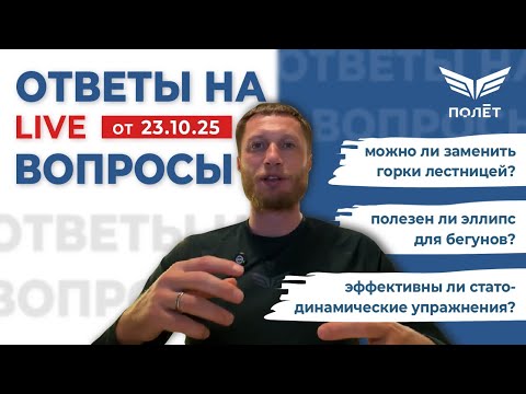 Видео: 23.10.25 Ответы на вопросы | Беговой клуб "Полёт" | Пётр Чиляков