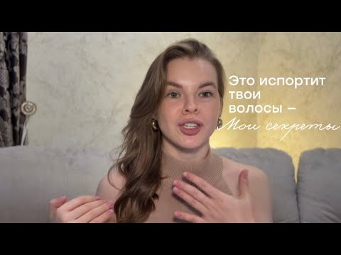 Видео: 03. ЭТО ИСПОРТИТ ТВОИ ВОЛОСЫ — МОИ СЕКРЕТЫ