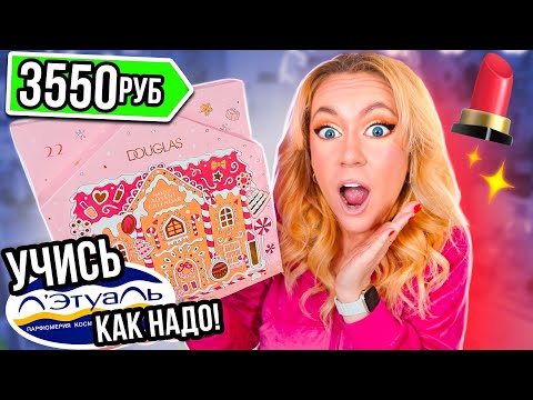 Видео: Лэтуаль УЧИСЬ! Огромный АДВЕНТ календарь ДУГЛАС за 3 копейки!😱много бьюти ..