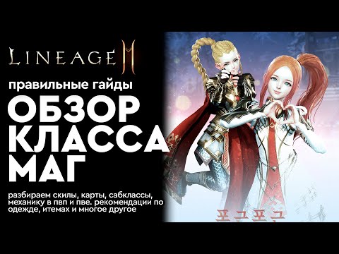 Видео: [Lineage 2m] - Маг - Обзор класса