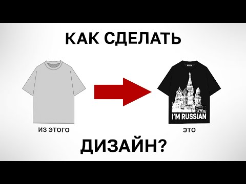 Видео: Как дизайнить одежду? Как делать дизайн для одежды? Руководство по созданиею одежды. Пак мокапов.