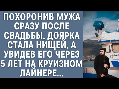 Видео: Похоронив мужа сразу после свадьбы, доярка стала нищей, а увидев его через 5 лет на круизном лайнере
