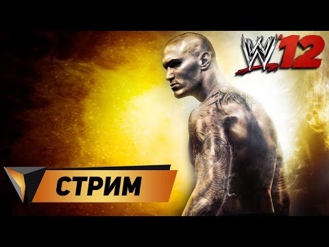 Видео: [СТРИМ] WWE '12 - Дорога на WrestleMania
