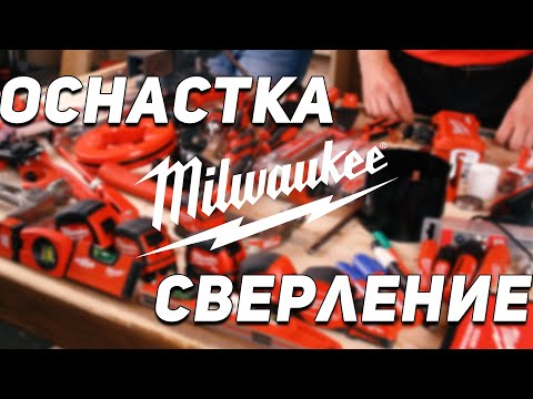 Видео: Оснастка Milwaukee l Сверление