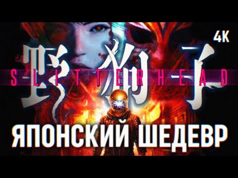 Видео: SLITTERHEAD ПОЛНОЕ ПРОХОЖДЕНИЕ НА РУССКОМ #1 [4К] 🅥 СЛИТТЕРХЕД ОБЗОР ГЕЙМПЛЕЙ