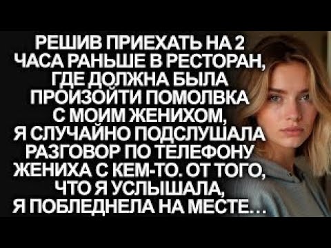 Видео: Приехав на 2 часа раньше в ресторан для помолвки, я услышала разговор, от которого побледнела…