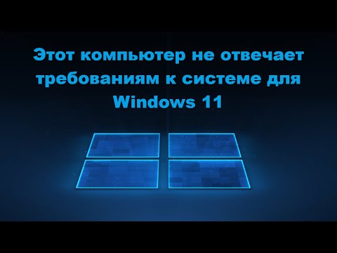 Видео: Этот компьютер не отвечает требованиям к системе для Windows 11