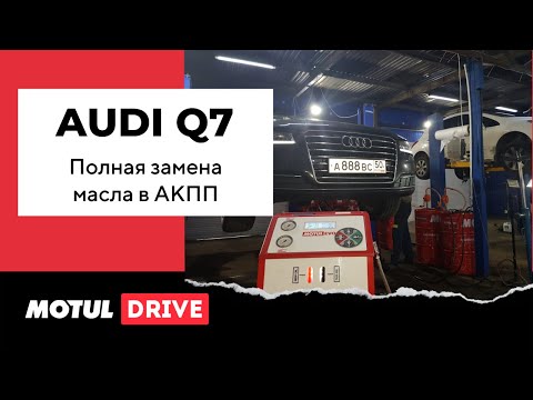 Видео: Полная замена масла в АКПП Audi Q7. Aisin TR-60SN. Первая замена.