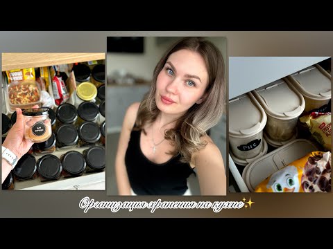 Видео: Организация хранения на кухне✨