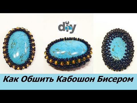 Видео: Оплетение Кабошона Бисером Мастер Класс / Cabochon Braiding Beaded Master Class!