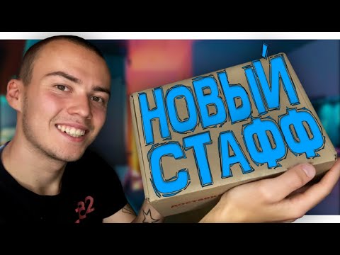 Видео: РАСПАКОВКА ПОСЫЛКИ С НОВЫМ ФИНГЕРБОРД СТАФФОМ