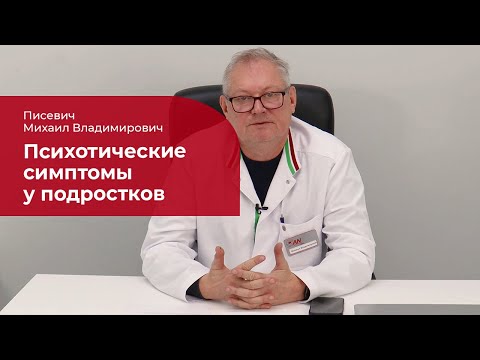 Видео: Психотические симптомы у подростков: ✅ когда стоит бить тревогу