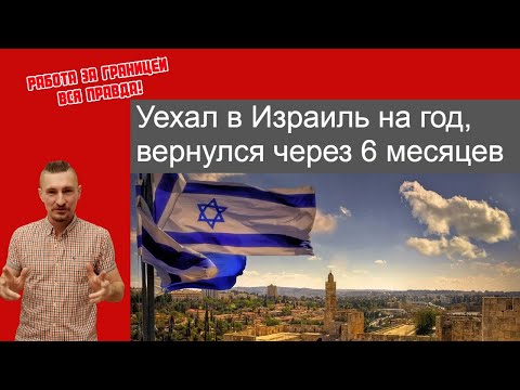 Видео: Что не так с работой в Израиле? Зарплаты, Нелегалы, Экономическое рабство.