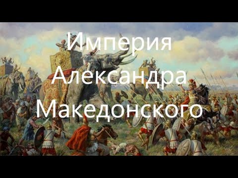 Видео: Империя Александра Македонского.