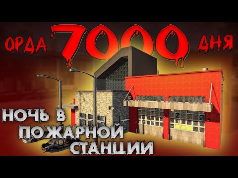 Видео: ОРДА 7000 ДНЯ В ПОЖАРНОЙ СТАНЦИИ В 7 days to die ► ДОЖИТЬ ДО УТРА ◄  БАЗЫ В ГОТОВЫХ ЗДАНИЯХ