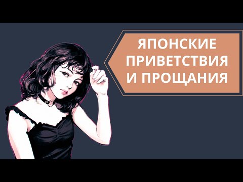 Видео: Японские приветствия и прощания. Здороваемся и прощаемся по-японски.