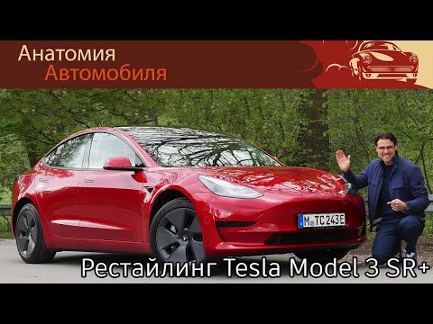 Видео: Обзор обновлённой Tesla Model 3 SR+ 2021 года